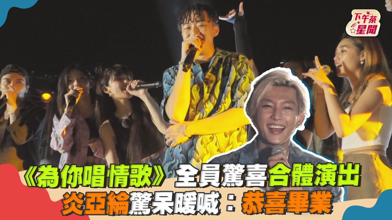 影音/《為你唱情歌》全員驚喜演出 炎亞綸驚呆暖喊:恭喜畢業