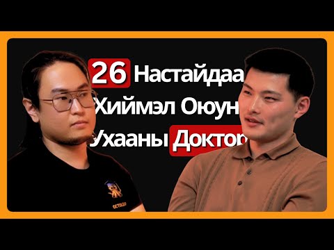 Хиймэл Оюун Ухааны Доктор PhD Залуу