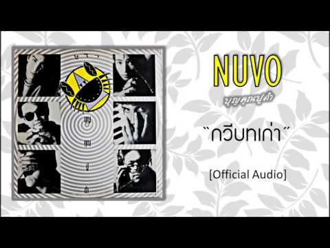 นูโว - กวีบทเก่า [Official Audio]