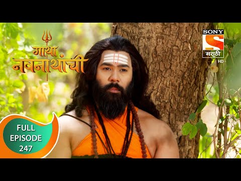 Gatha Navnathanchi - गाथा नवनाथांची - Ep 247 - Full Episode - 17th March 2022