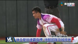 [分享] 悍將盼用腳程壓迫對手 龍搶連霸也有快腿