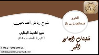 صورة شرح احاديث البخاري - الشريط الخامس عشر ٥٠/١٥