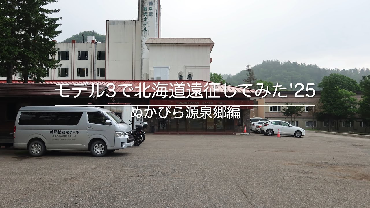 モデル３で北海道遠征してみた　'25　ぬかびら源泉郷編
