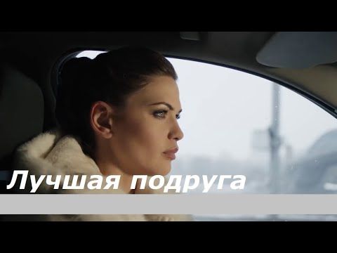 Хороший фильм - Лучшая подруга 1 смотреть русское кино онлайн семейные сериалы русские про любовь HD