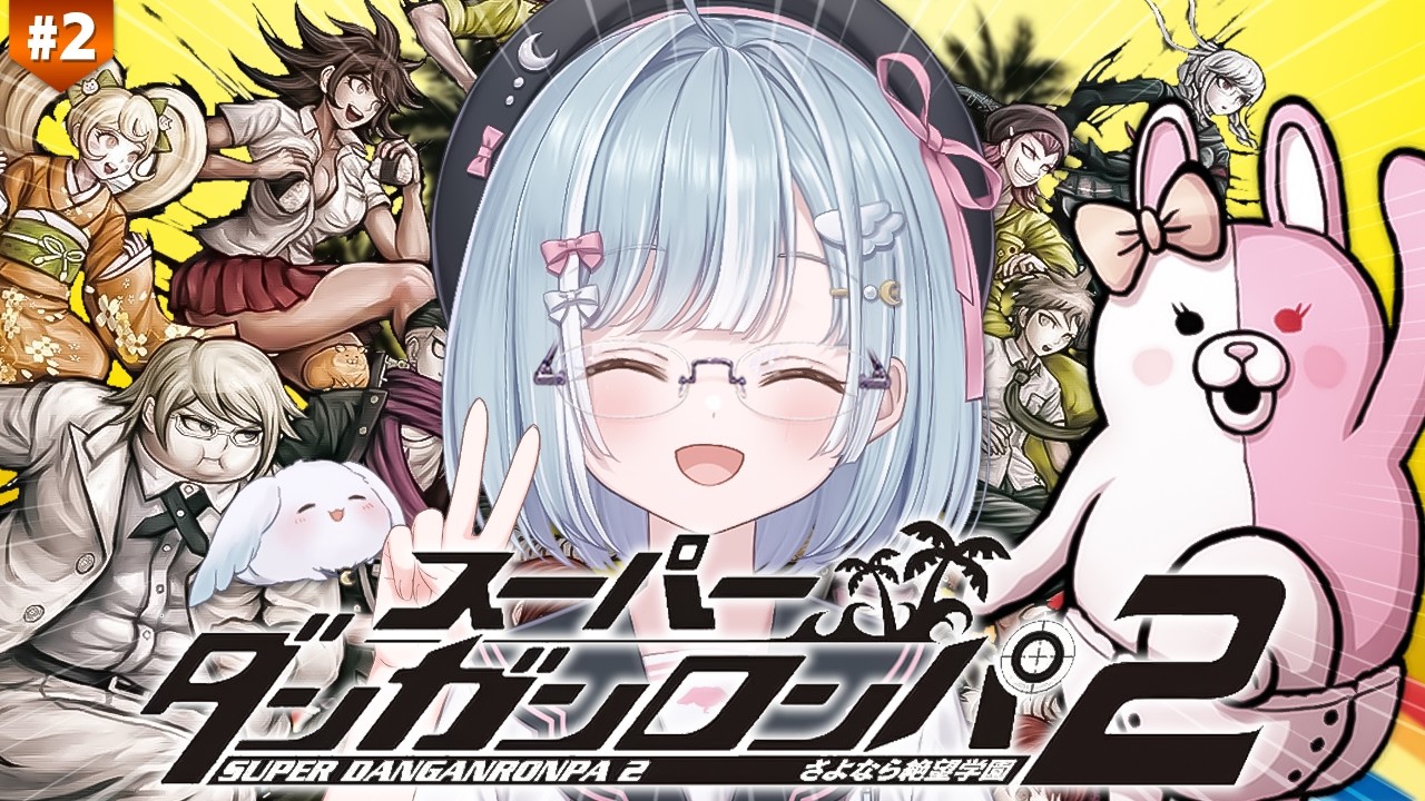 ☾ ໋ #2〖 ダンガンロンパ2 〗完全初見で入学です.ᐟ.ᐟ🌺スーパーダンガンロンパ２ さよなら絶望学園 〖 天羽衣┊ななしいんく 〗