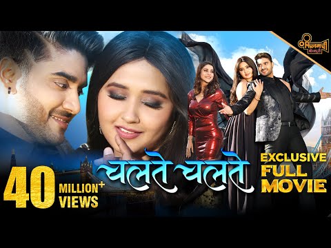 Chalte Chalte - Full Movie | Pradeep Pandey Chintu | Kajal Raghwani | Bhojpuri Movie 2023