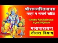 Masparayan Teesra Vishram With Vavartha Masparayan Teesra Vishram Balkand Akashvani Ramcharitmanas