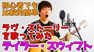 【テイラー・スウィフト「ラヴ・ストーリー」を歌ってみた】初心者でも弾ける簡単コード表と歌詞リンク付き。楽に弾けるように移調しています！
