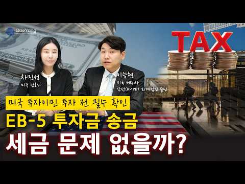 미국 투자이민 80만 달러 송금, 세금 폭탄 맞을까?｜미국 영주권 전 반드시 확인해야 할 세금·신고 문제