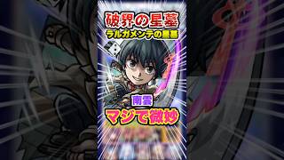 【SS強い】南雲のSSはワンパン級？ラルガメンテの星墓で南雲使ってみた！ #モンスト #モンスターストライク #SAKAMOTODAYS #ゲーム実況 #破界の星墓 #ガチャ神引き #shorts
