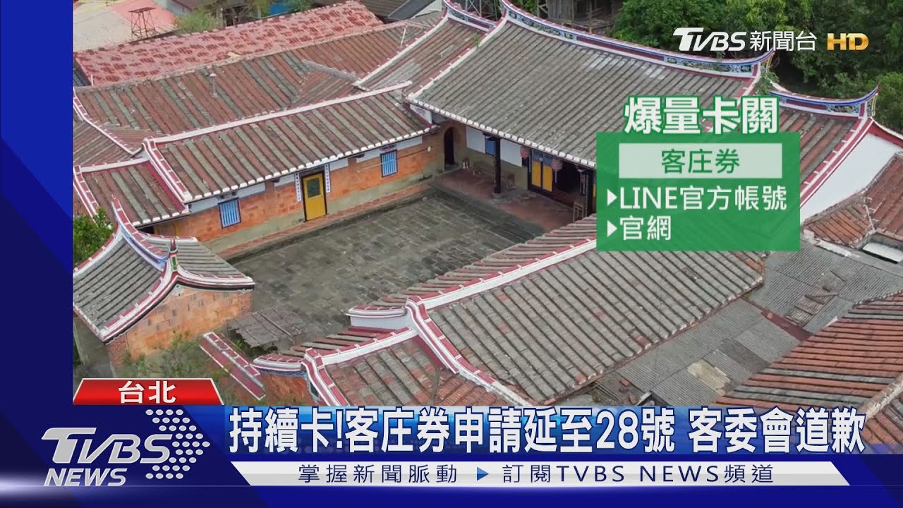 持續卡！客庄券申請延至28日　客委會道歉