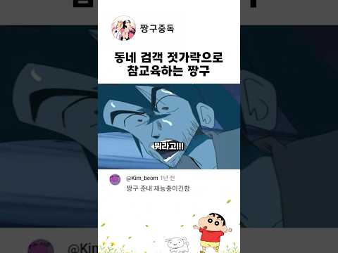 젓가락으로 파리 잡아버리는 짱구 ㅋㅋㅋ