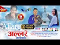 Allare sannani (अल्लारे सन्नानी) new nepali song 2080/2023 by Sonam Sherpa- koshish & Lamu S