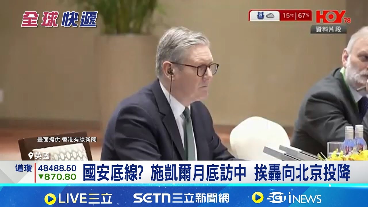 反對派怒轟"間諜中心" 監控恐嚇港人異議者 挨轟"出賣國安" 英相准建中國超級大使館  │記者 鄧崴│國際關鍵字20260121│三立iNEWS