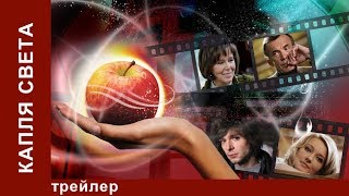 Капля Света. Трейлер. Сериал. StarMedia. Мелодрама