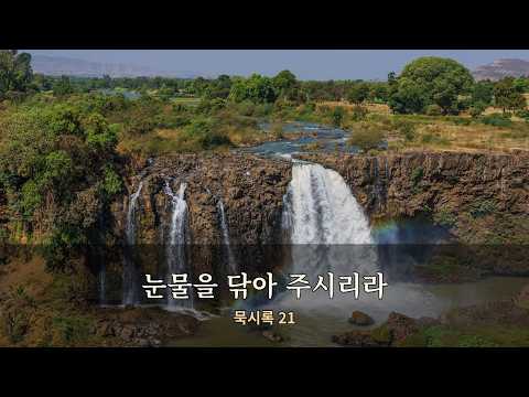 눈물을 닦아 주시리라 (묵시록 21) | 가톨릭 성경 찬양 · 기도와 쉼을 위한 노래