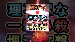 MHFの理不尽な一撃必殺埋没攻撃【MHF】