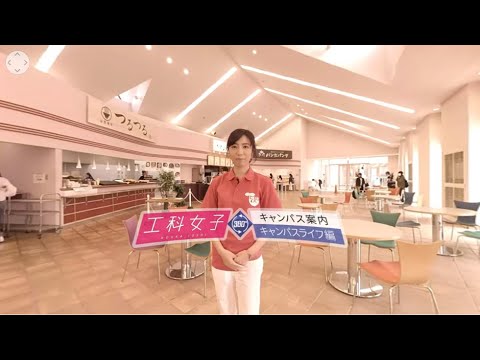 【360°VR動画】工科女子キャンパス案内 キャンパスライフ編