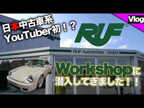 [It's a Porsche, but it's not a Porsche?!] Sneaking into Germany's RUF! Lots of modern Yellow Bir...