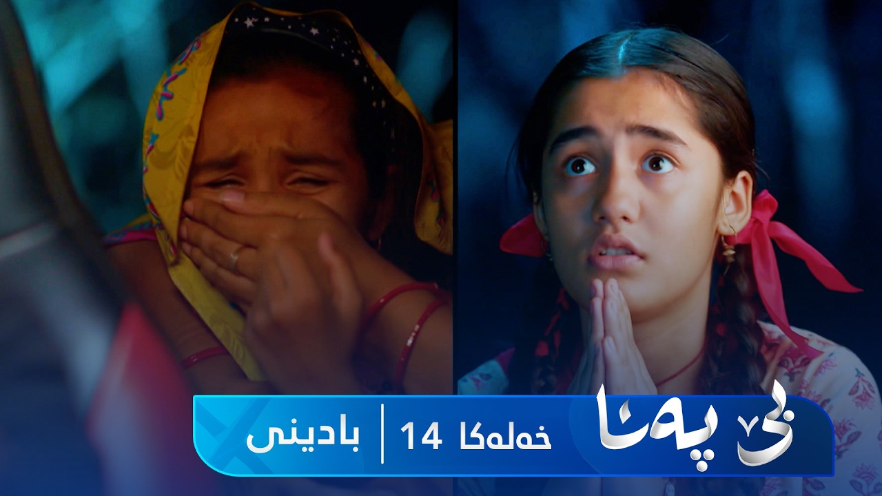 ڤیدیۆ | Bê Pena - Badini Xeleka 14 | بێ پەنا - بادینی خەلەکا ١٣