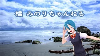 【旧モデル】Vから初めまして！橘みのりです
