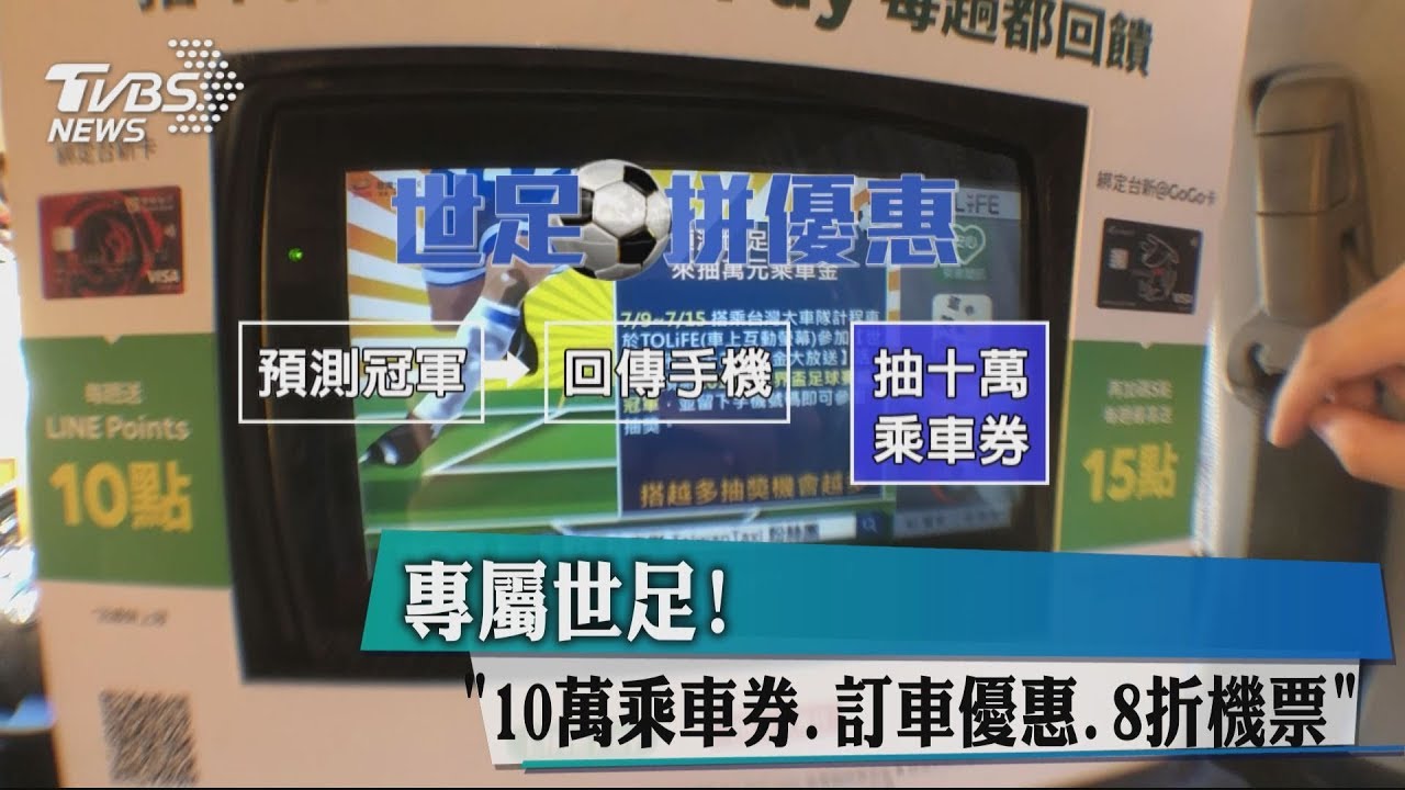 專屬世足! 「10萬乘車券、訂車優惠、8折機票」