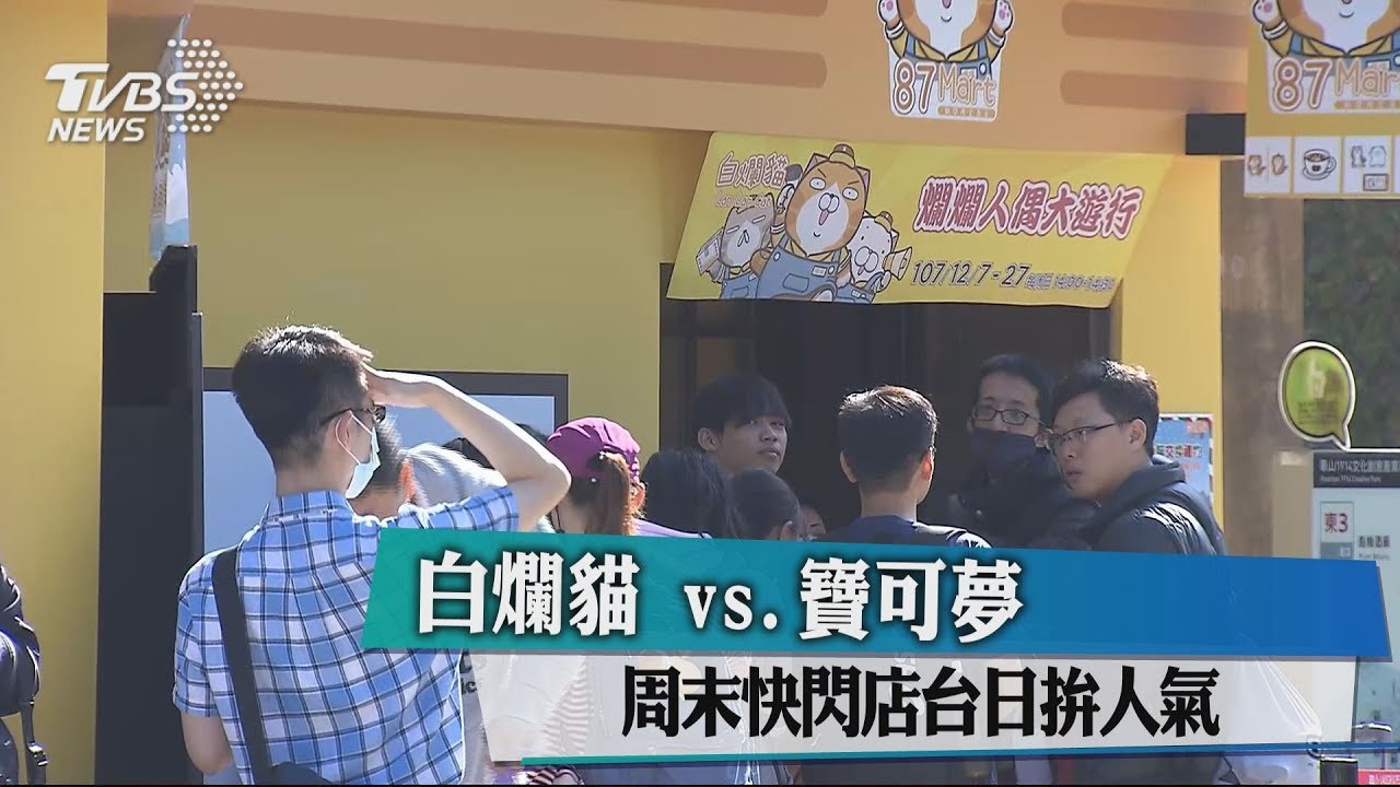 白爛貓vs.寶可夢 周末快閃店台日拚人氣