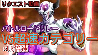【ドッカン バトル #22】バトルロード リレー動画その２　VS超速カテゴリー 1.5倍速版【 ドラゴンボール dbz Dokkan Battle】