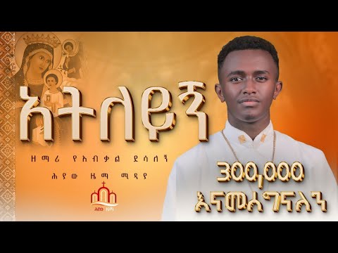 🔴አትለይኝ  ዘማሪ የአብቃል ደሳለኝ || Ateleygn zemari yeabkale desalegn @Heyawzema