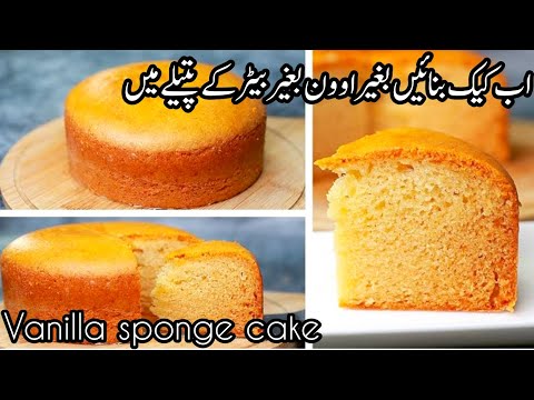 Sponge cake in blender|cake without oven|how to make vanila fluffy cake|No oven no beeter.