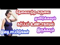 கர்ப்பம் தரிக்காமல் இருக்க சாப்பிட வ