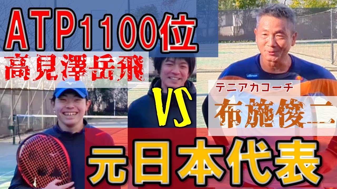 ATPプレイヤー高見澤岳飛vs元日本代表現全日本ベテラン選手布施俊二【テニス】