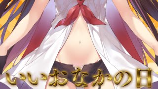 - 【雑談】いいお腹の日。育ち盛りのおなかを特別に見せてあげまちゅ👍🏻話したい事いっぱい👶🏻【#逢魔きらら】