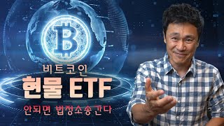 비트코인 현물 ETF는 언제? 암호화폐 전문 연준은행 실버게이트 SI