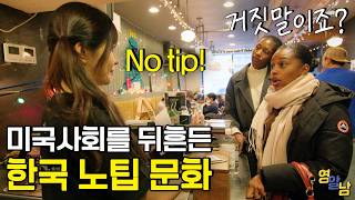 미국에서 한국식 '노팁' 시도했더니.. 난리 난 미국인들 반응