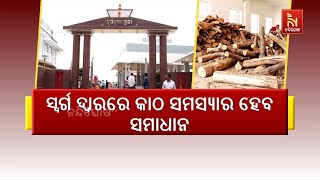 ସ୍ବର୍ଗ ଦ୍ବାରରେ କାଠ ସମସ୍ୟାର ହେବ ସମାଧାନ । କମ ସମୟରେ ଶେଷ ?