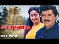 Saamundi 1992 சாமுண்டி Full Movie Sarathkumar Kanaka Pyramid Talkies