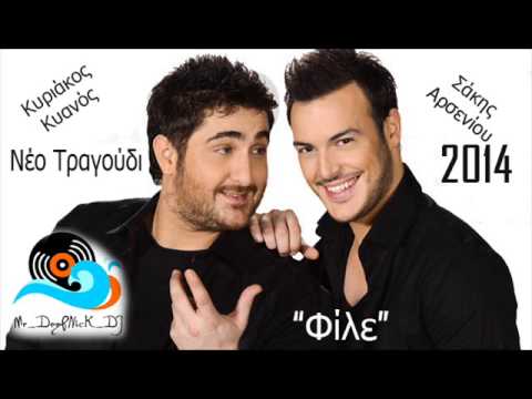 Σάκης Αρσενίου - Κυριάκος Κυανός - Φίλε 2014 New Remix by Mr_DeePNicK_DJ!