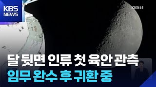 인류 최초의 조우… 아르테미스 2호, 달 뒷면 육안 관측 성공하고 지구 귀환 시작