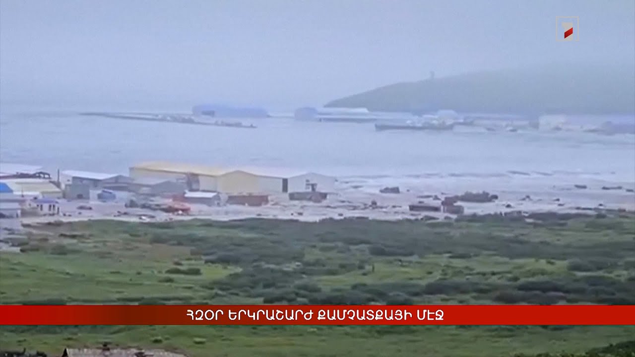 Արևմտահայերէն լուրեր. Յուլիս 30. 2025