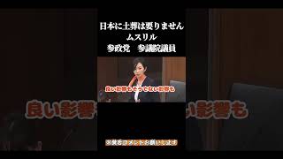 日本に土葬は要りません。ムスリル参政党　参議院議員＃高市早苗#自民党 #国民民主党 ＃参政党 #政治  ＃立憲民主党#国会＃竹田恒泰
