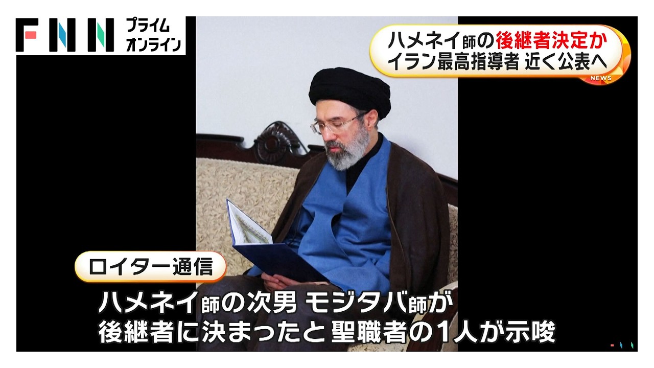 ハメネイ師の後継者　次男モジタバ師に決定か　トランプ大統領「私の承認なければ長くは続かない」（2026年03月09日）