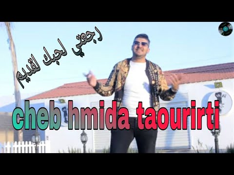 الشاب احميدة التاوريرتي رجعتي لحبك لقديم   cheb hmida taourirti akhir makayn ftiktok🇩🇿🎤🇲🇦🎤🇪🇦🎤❤❤❤