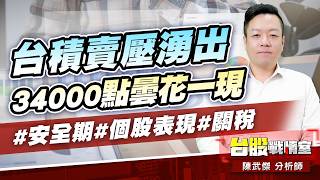 台積賣壓湧出、34000點曇花一現#安全期#個股表現#關稅｜小武哥投資事務所｜陳武傑 (圖)
