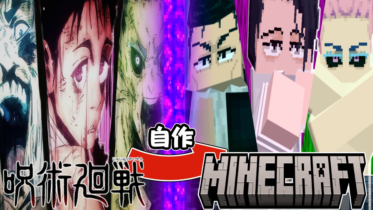 マイクラで"石流龍・烏鷺鷹子"を自作したらヤバすぎた【呪術廻戦×マイクラ】