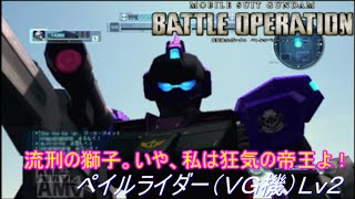 【狂王バトオペ道中記】Lv2完成！行くぜHADES発動！