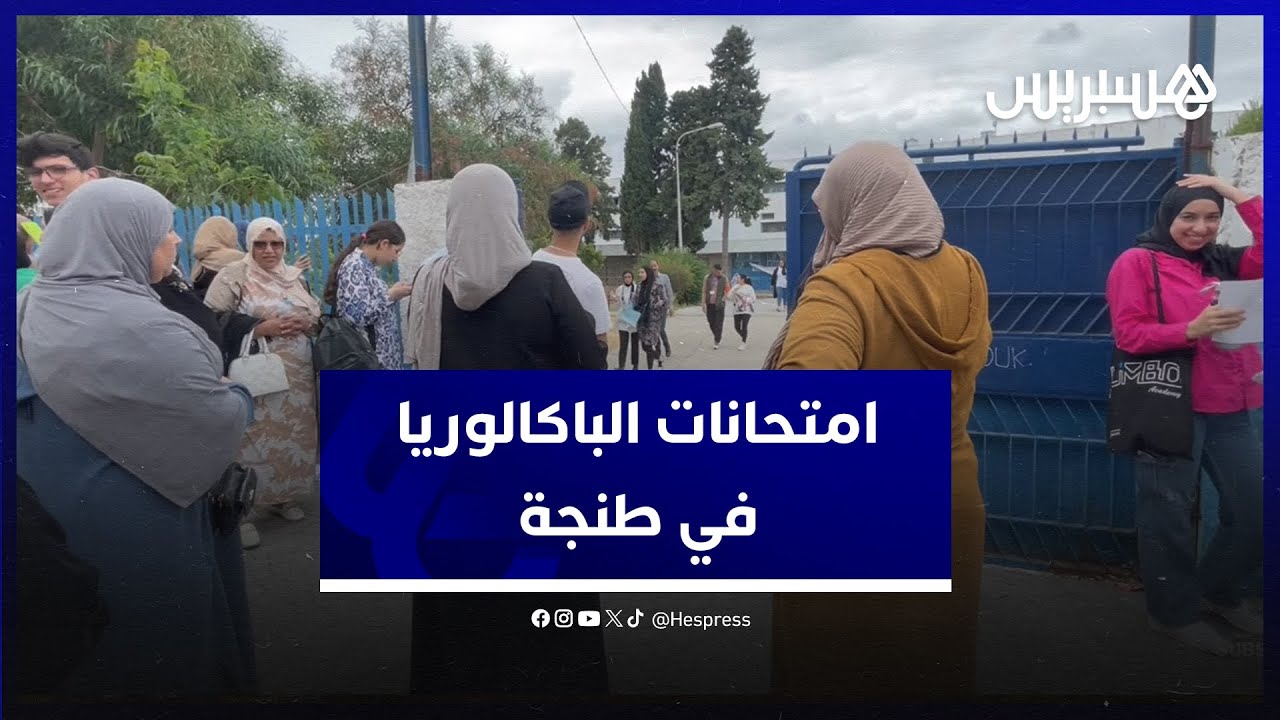 امتحانات الباكالوريا في طنجة.. تلاميذ يعلقون على الأسئلة والحراسة thumbnail