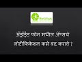 अँड्रॉईड फोन मधील अॅप्सचे नोटीफिकेशन कसे बंद करावे ?