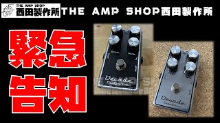 【店主トーク～緊急告知】Decade Overdrive/Distortionについて【Talk】