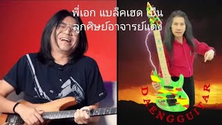 พี่เอก แบล็คเฮด เป็นศิษย์อาจารย์แดงกีตาร์